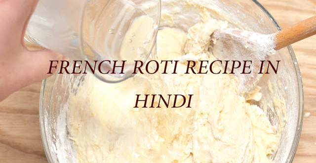 french roti recipe in hindi and urdu