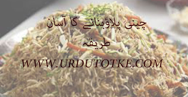 chini pulao recipe in hindi and urdu