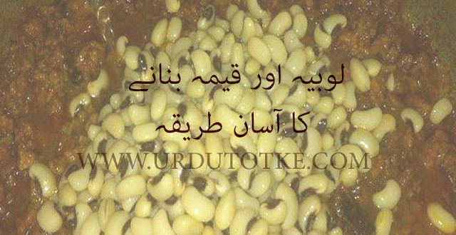 keema lobia recipe in hindi and urdu