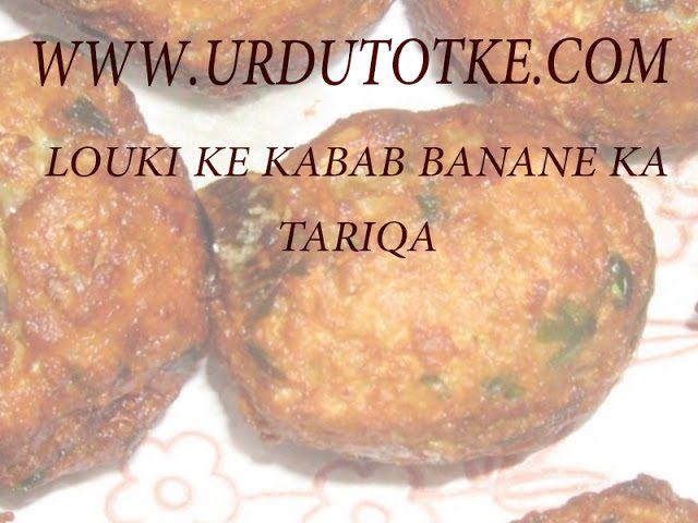 louki kabab recipe in hindi