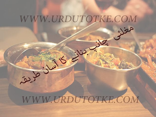 mughlai chainp recipe in hindi and urdu