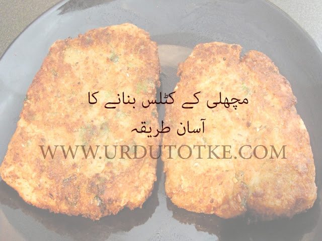 how to make fish cutlets in urdu and hindi