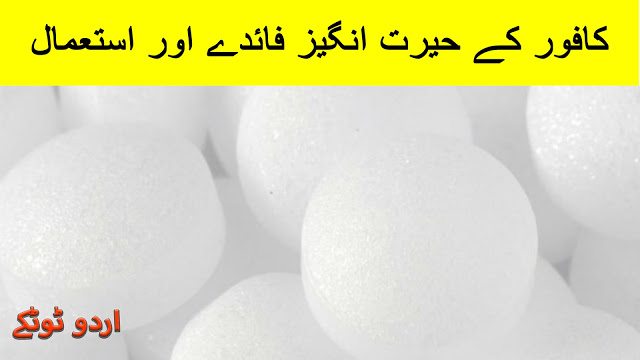 Uses of camphor(kaafoor) and its oil benefits in urdu and hindi