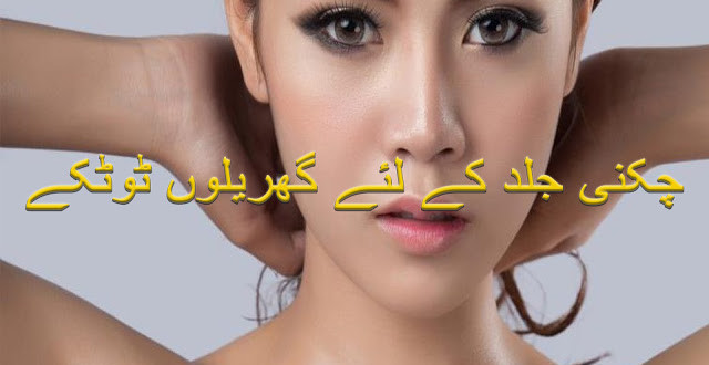 Home remedies for oily skin in Urdu | Chikni jild kay liye