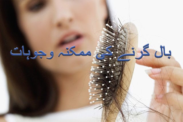 Causes of hair fall in urdu - Baal Girne ki Mumkina Wajoohat