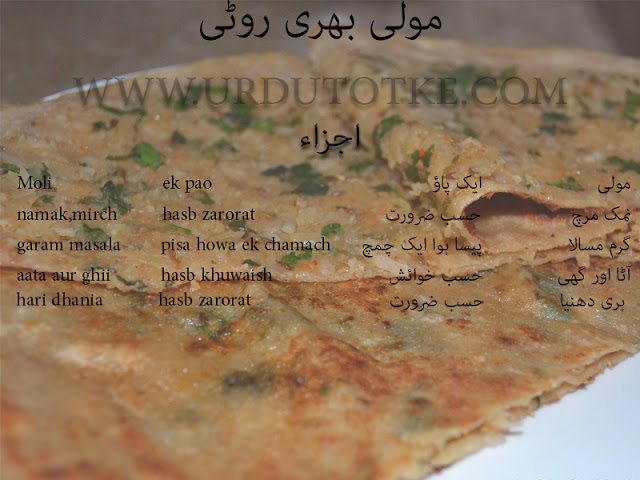 mooli bhari roti recipe in urdu