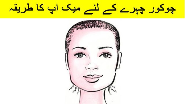 Makeup Tips for square face for women in urdu and hindi