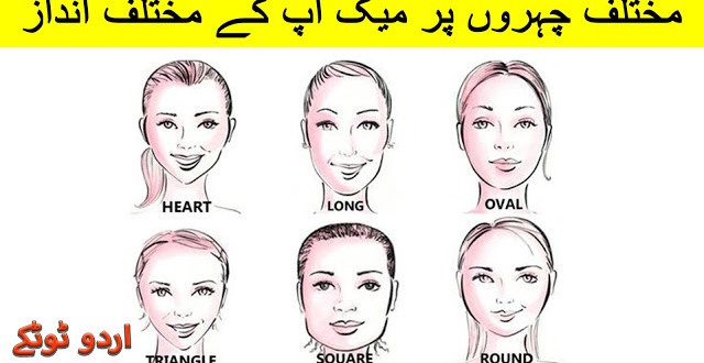 How to Contour for Your Face Shape in Urdu and Hindi
