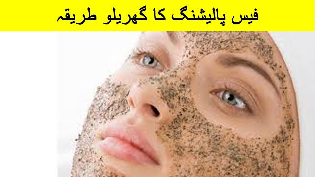 How To Do Skin or Face Polish at Home in urdu and hindi