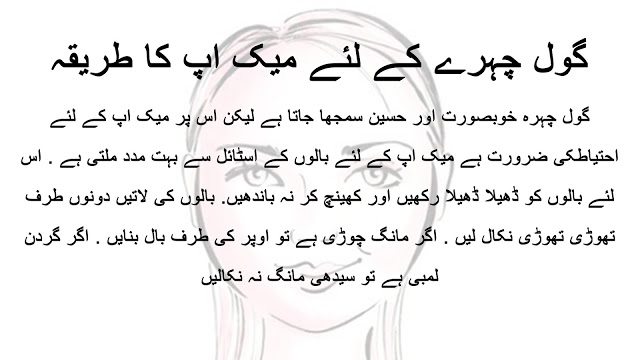 Makeup Tips For Round Face In Urdu and Hindi