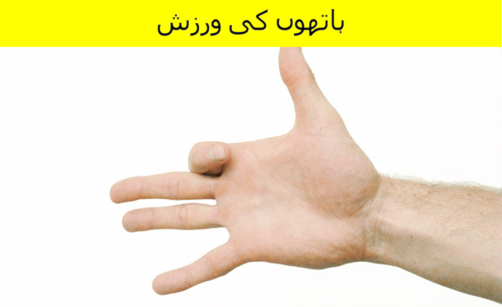 Hathon ki warzish (hands exercise in urdu and hindi)