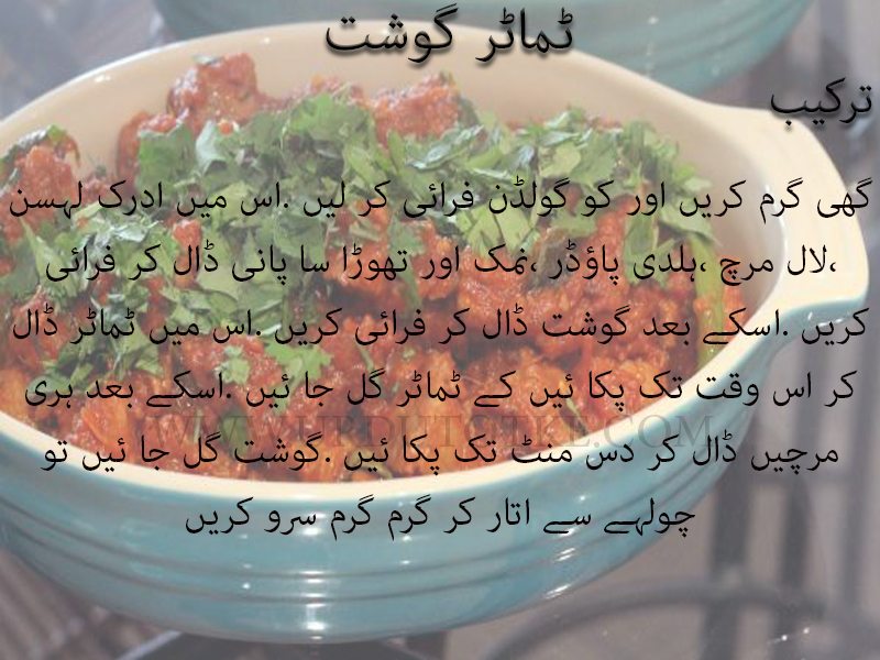 tamatar gosht recipe in urdu