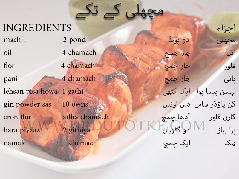 fish tikka recipe in urdu