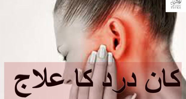Home Remedies For Ear Pain - Kaan Dard Ke Upaye