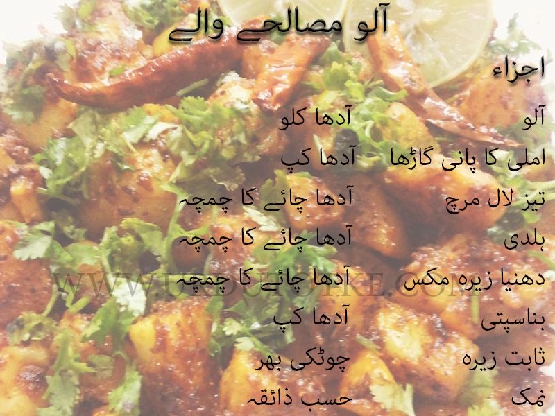 aloo recipes pakistani in urdu