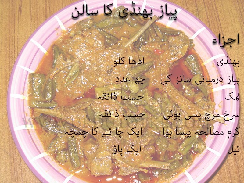 bhindi ka salan recipe in urdu