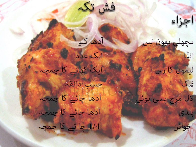 fish tikka recipe in urdu