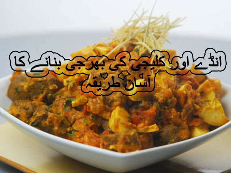 ande kaleji ki bharji recipe in urdu
