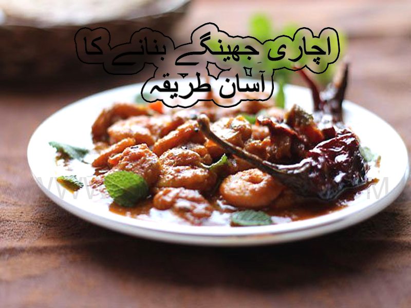 achari jhinga recipe in urdu