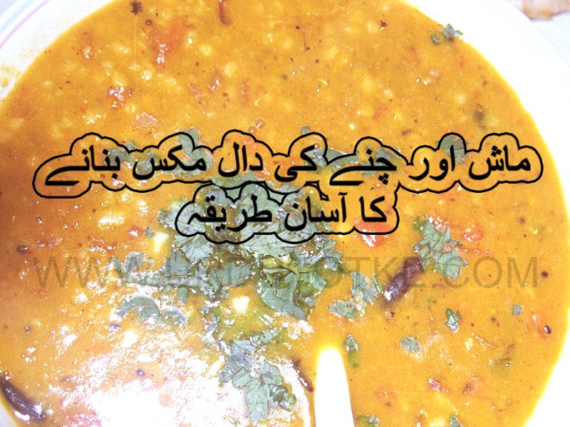mash chanay ki daal recipe in urdu