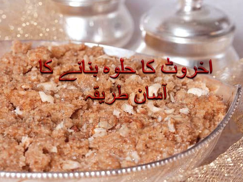 akhrot ka halwa recipe in urdu
