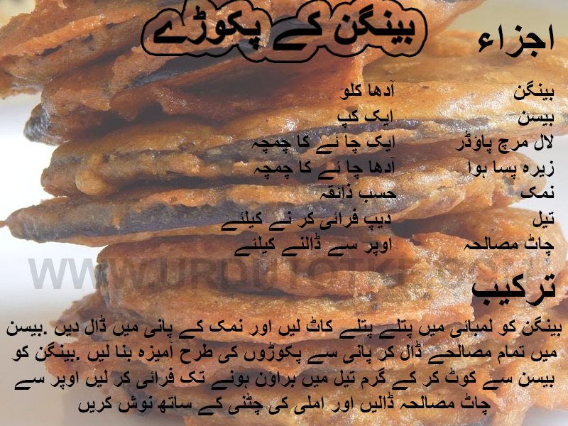 baigan ke pakore recipe in urdu