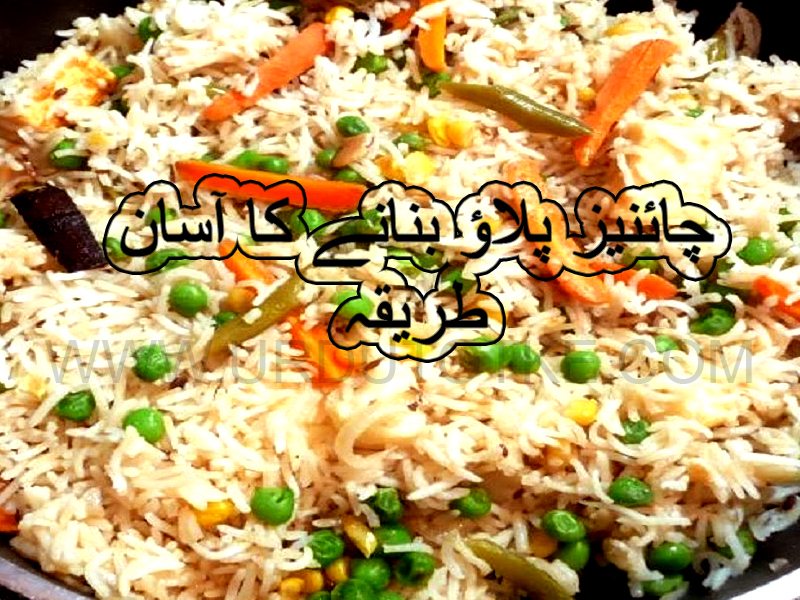 chinese pulao recipes in urdu