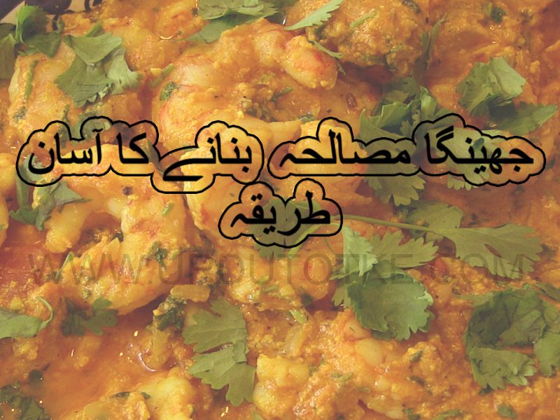 jhinga masala recipe in urdu