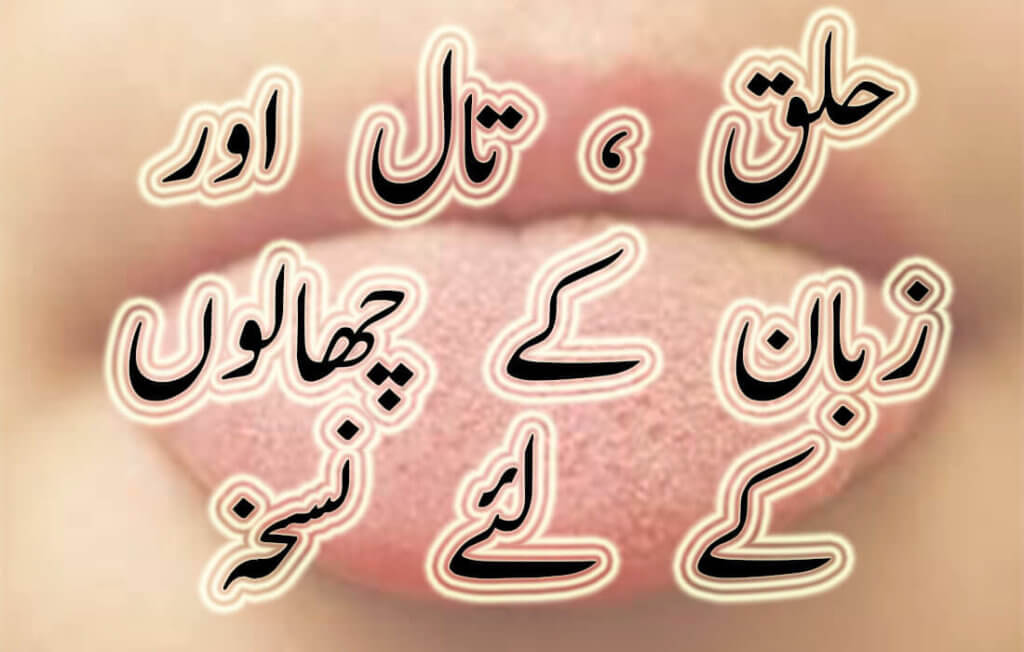 mouth blisters treatment in urdu