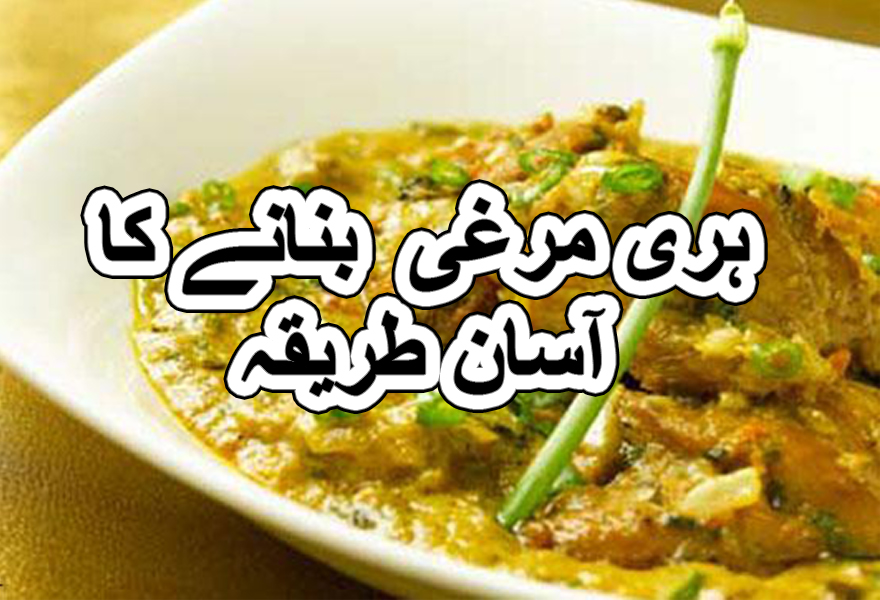 chicken hari mirch recipe in urdu,