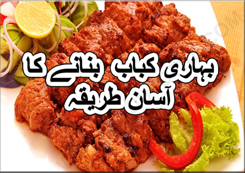 bihari kabab recipe in urdu
