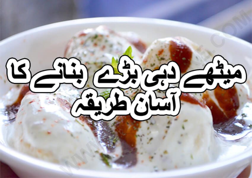 besan ke dahi baray recipe in urdu