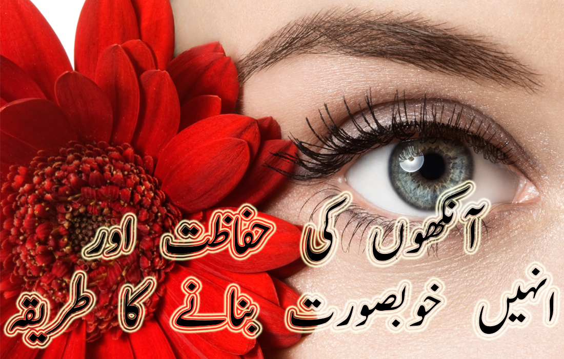 beautiful eyes tips in urdu