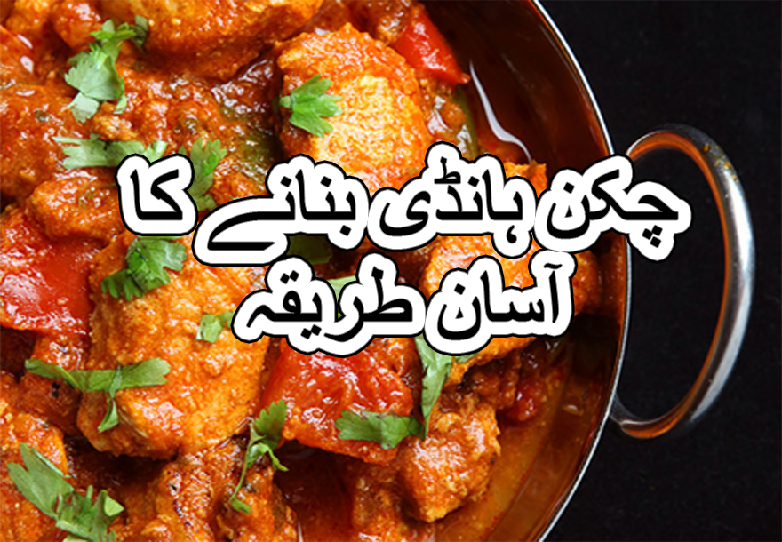 chicken handi recipe in urdu
