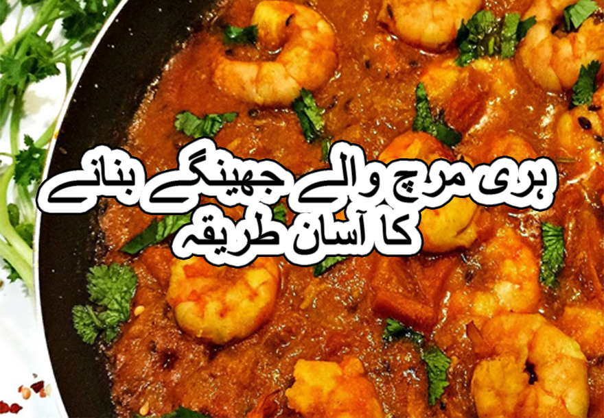 jhinga karahi recipe in urdu