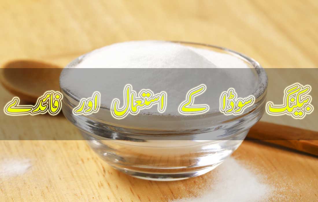 Uses of Baking Soda in Urdu