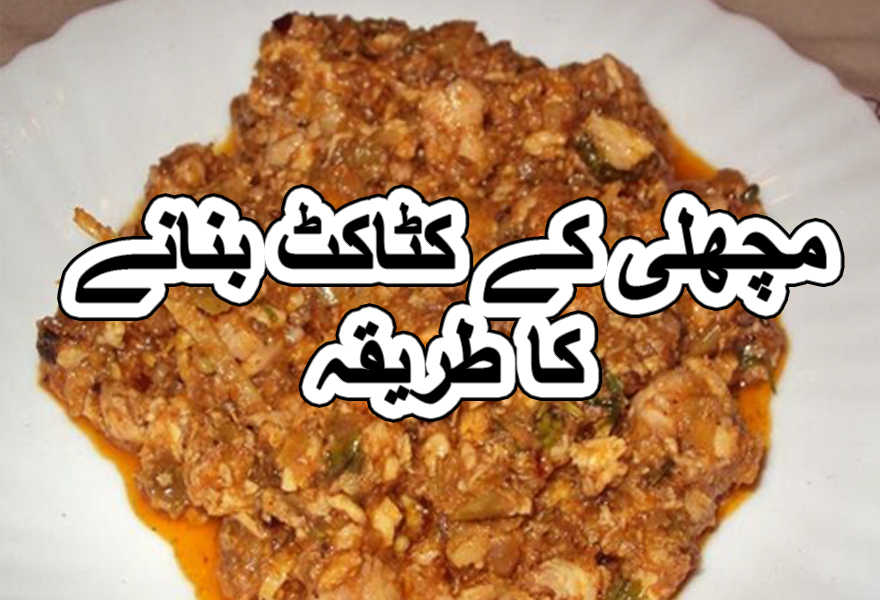 fish katakat masala recipe in urdu