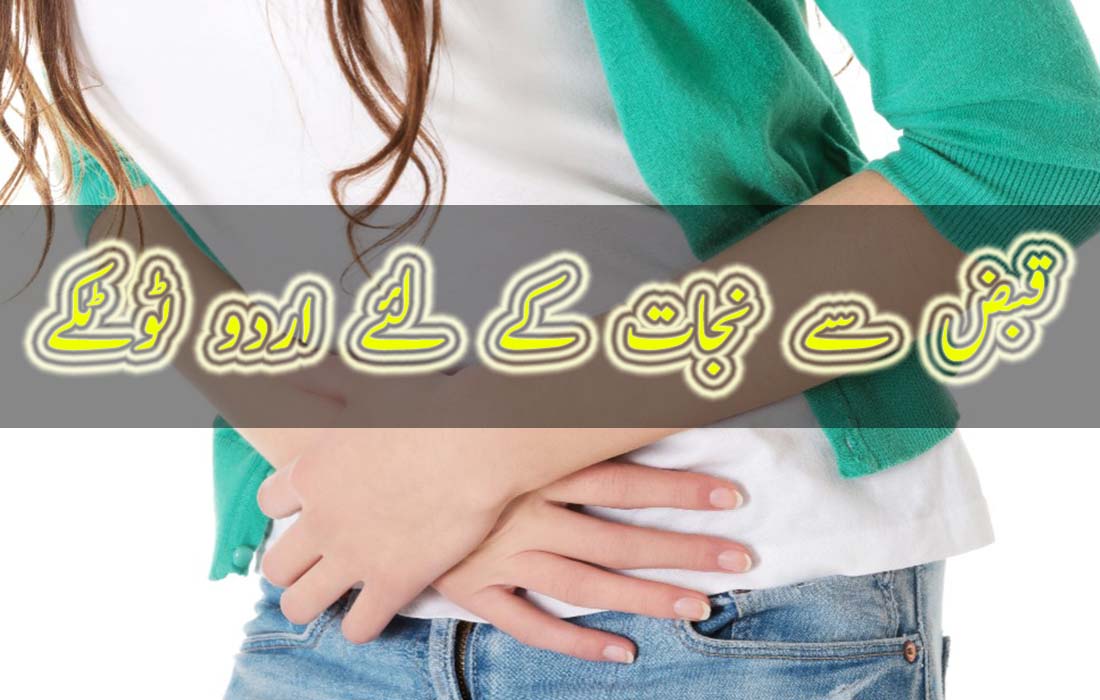 constipation treatment in urdu