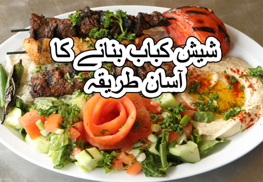 chicken shish kebab recipe in urdu