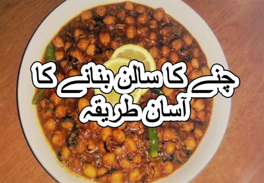 white chanay ka salan recipe in urdu