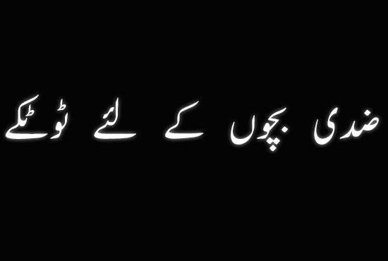 Ziddi Bachon k Liye Dua aur Tarbiyat in Urdu