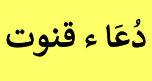 Dua e Qunoot in Arabic and Urdu