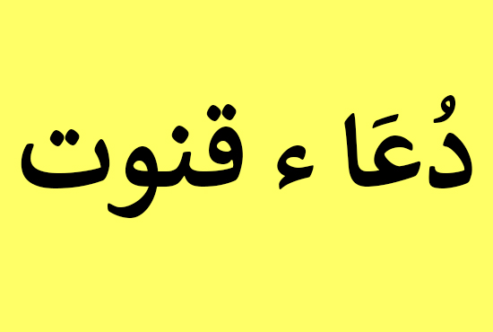Dua e Qunoot in Arabic and Urdu