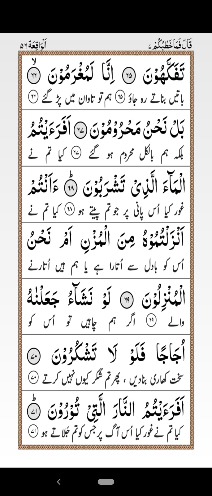 Surah Waqiah with Urdu Translation Page 10