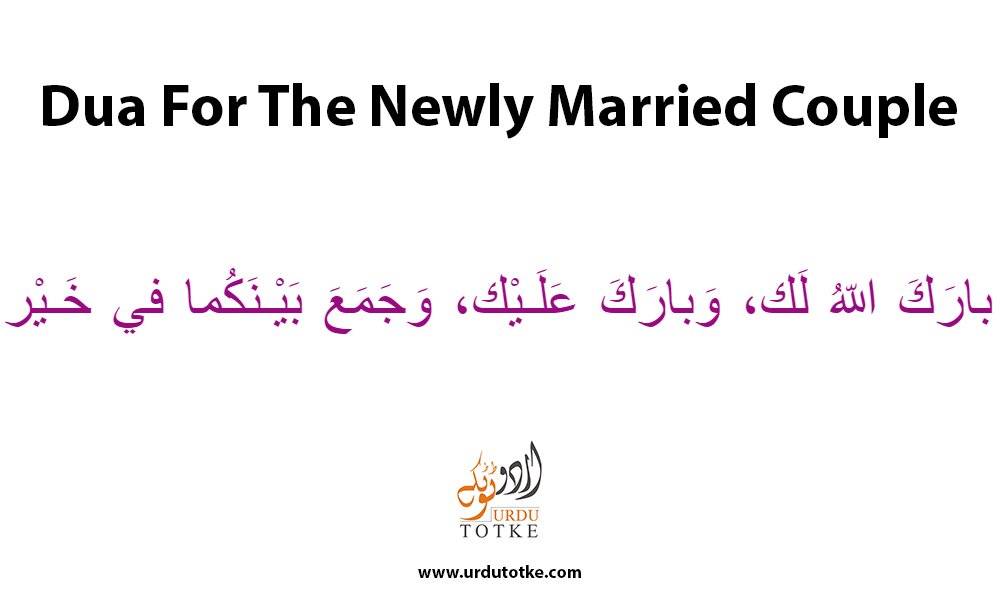 Dua For The Newly Married Couple