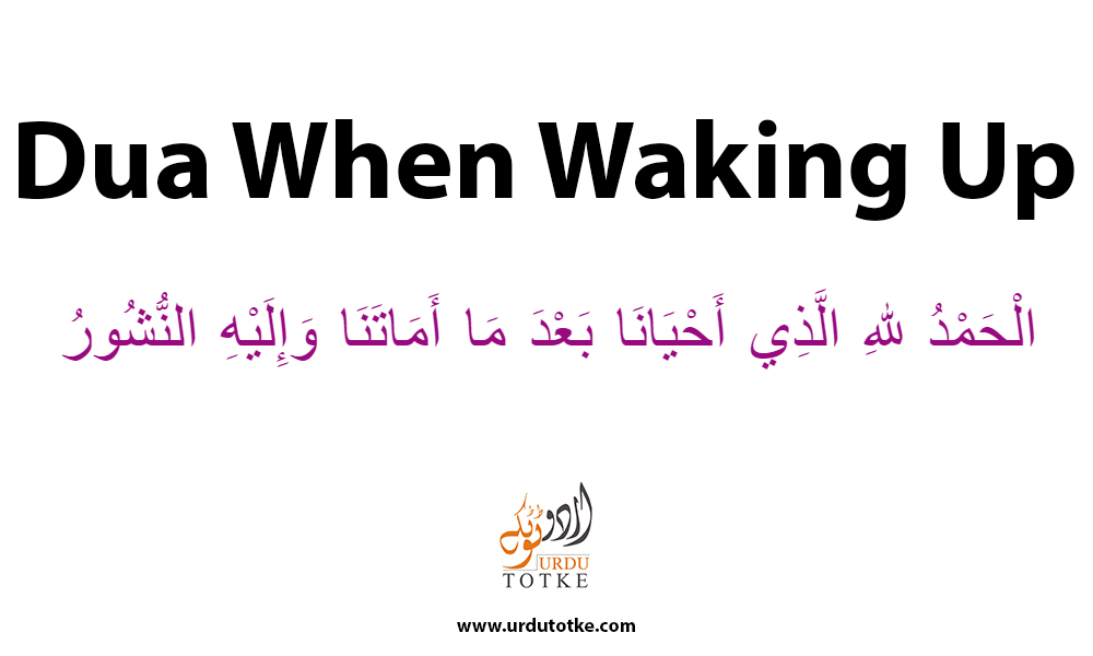 Dua When Waking Up