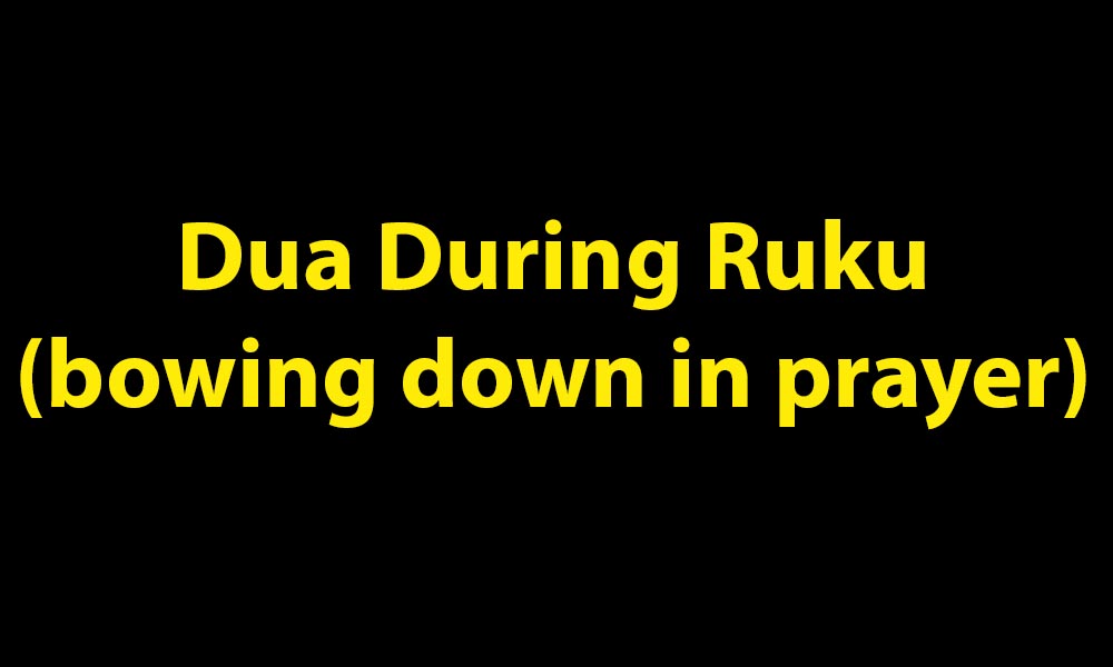 Dua During Ruku (bowing down in prayer)