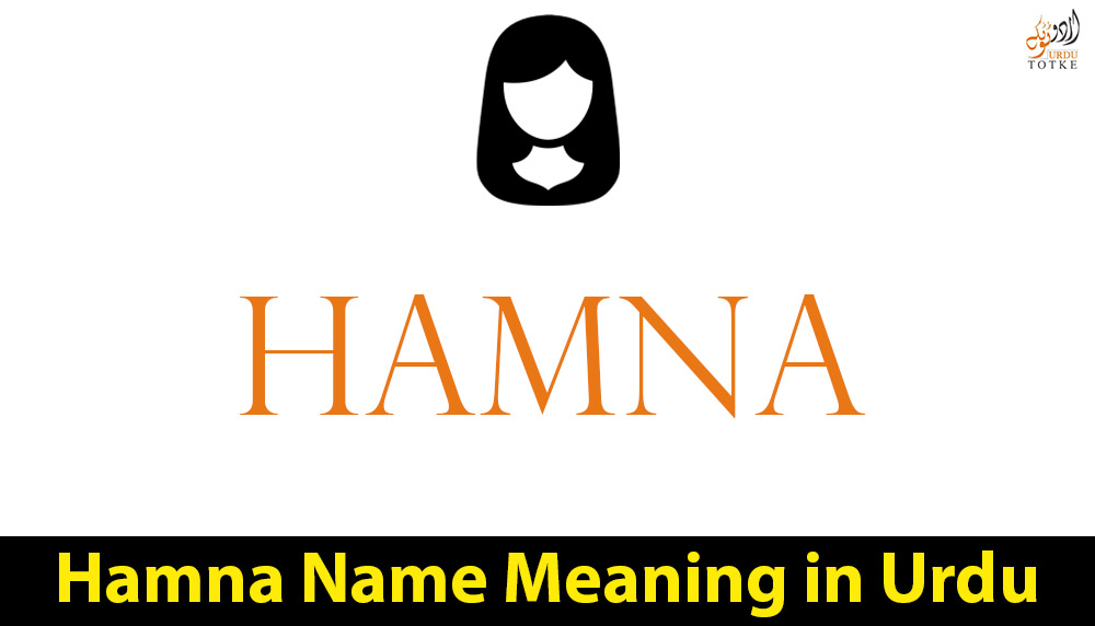 Hamna Name Meaning in Urdu